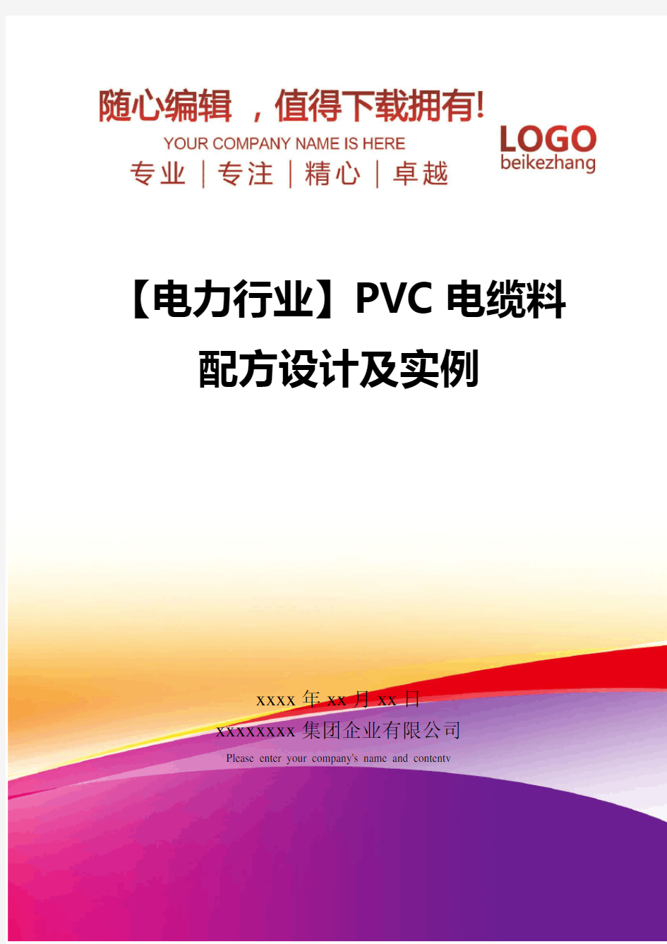 精编【电力行业】PVC电缆料配方设计及实例