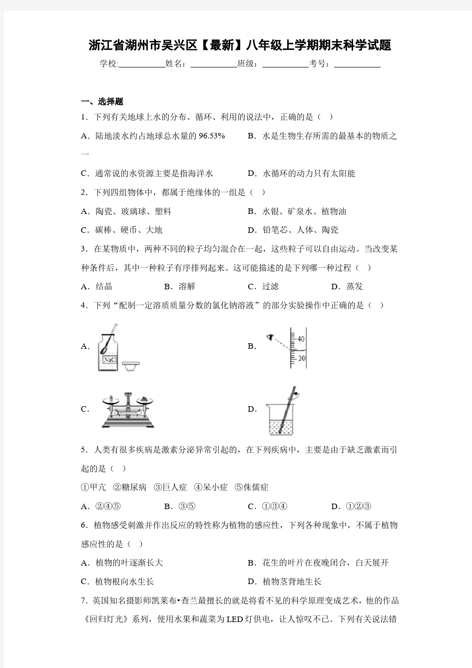 浙江省湖州市吴兴区2020-2021学年八年级上学期期末科学试题