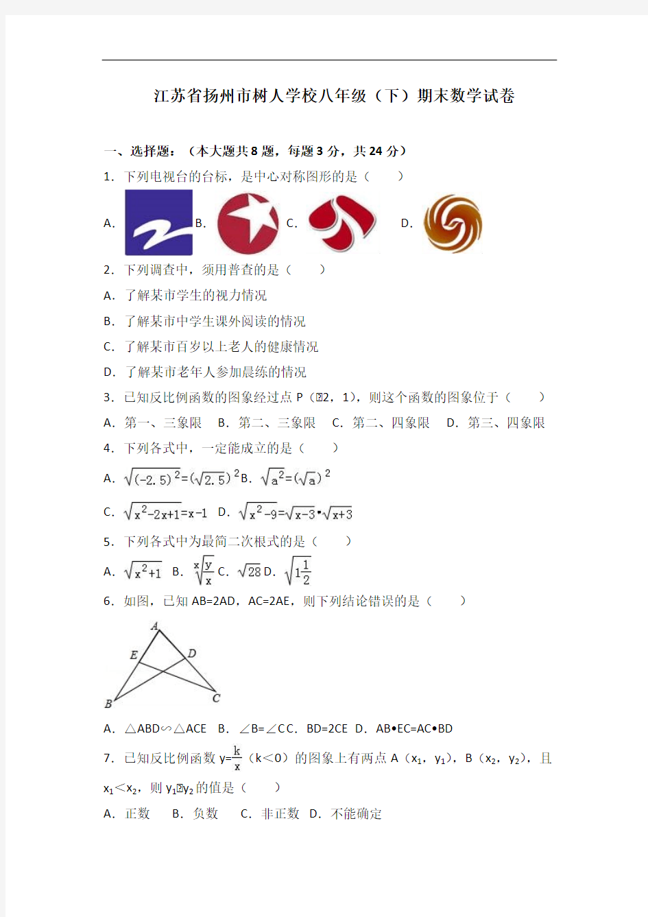 江苏省扬州市树人学校八年级(下)期末数学试卷(解析版)