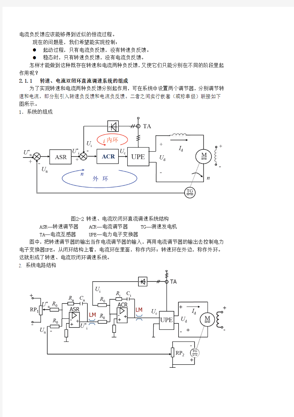 《电力拖动自动控制系统》-第二章转速、电流双闭环直流调速系统和调节器的工程设计方法