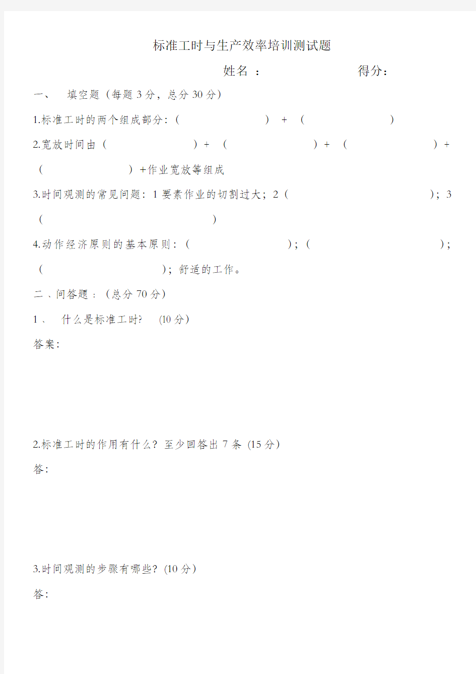 标准工时和生产效率试题