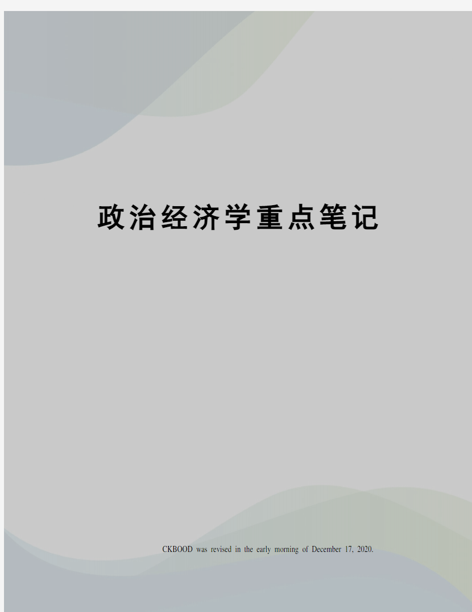 政治经济学重点笔记