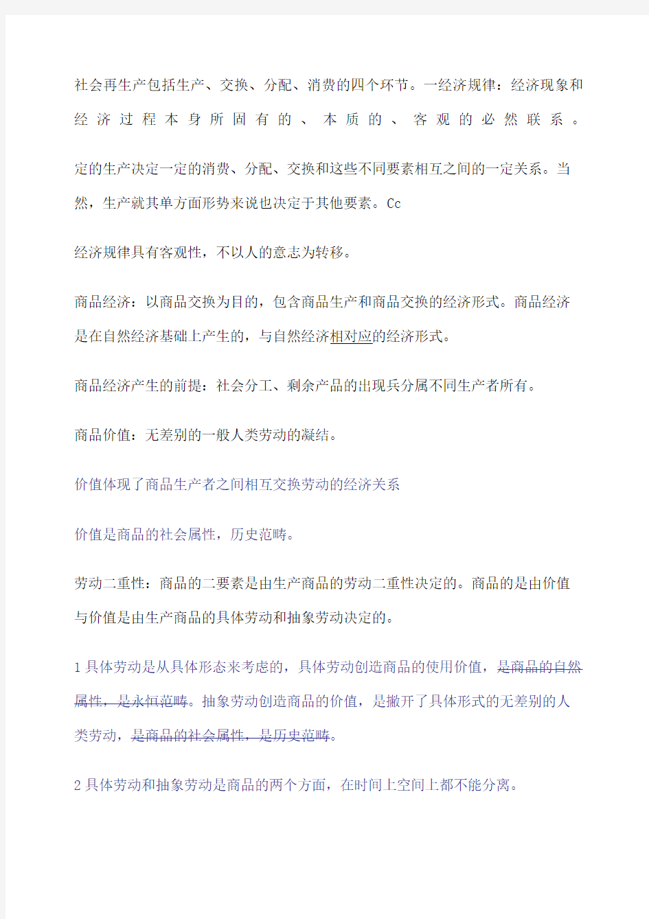 政治经济学重点笔记