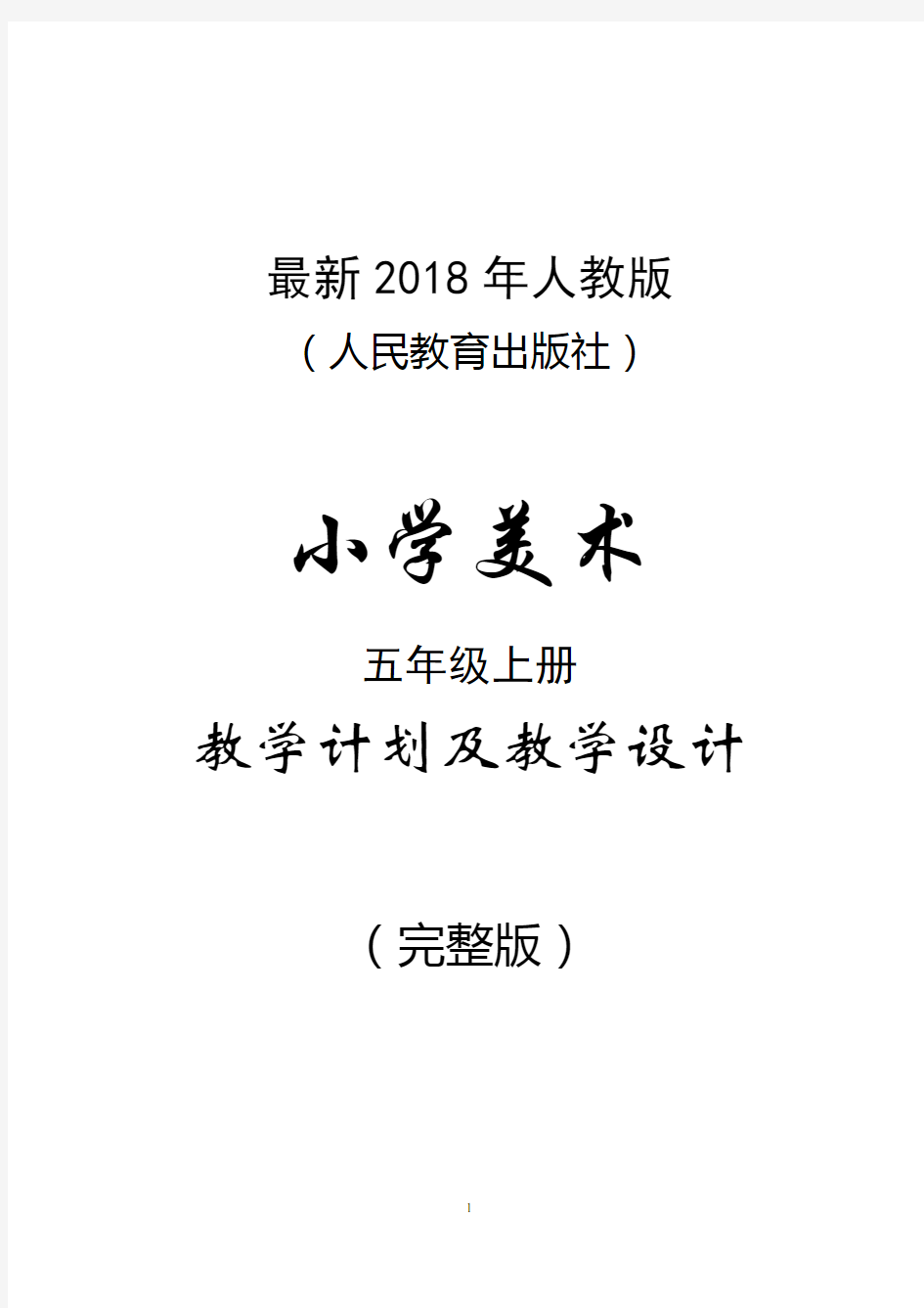 最新2018年人教版(人民教育出版社)小学美术五年级上册教案(完整版)