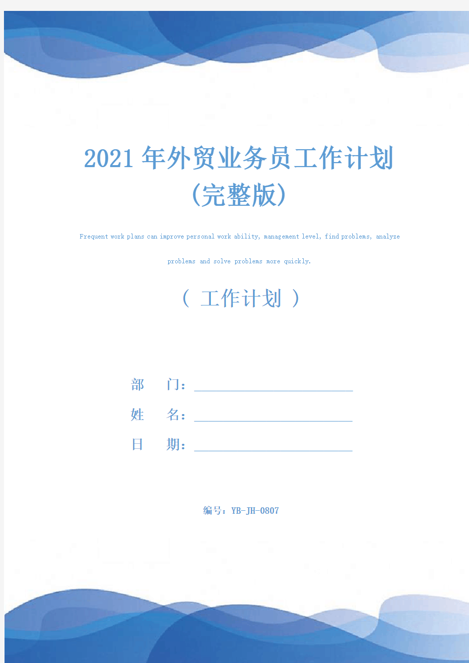 2021年外贸业务员工作计划(完整版)