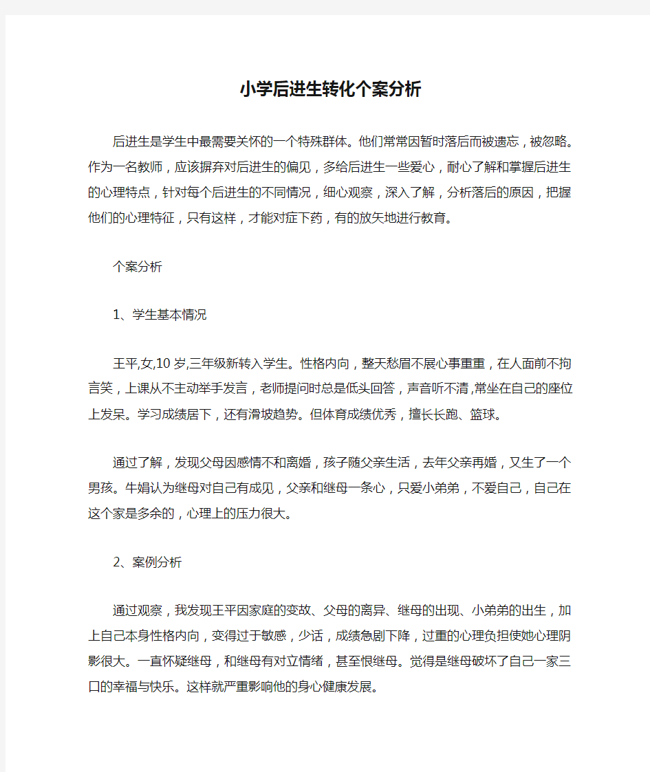 小学后进生转化个案分析