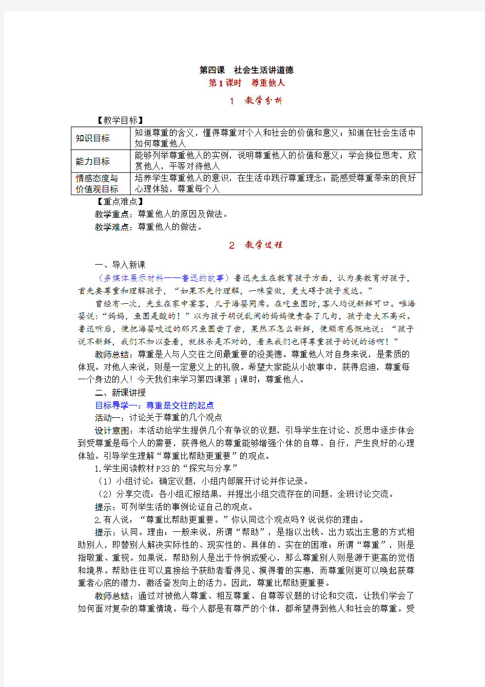 人教版八年级上册道德与法治 第四课 社会生活讲道德 教案