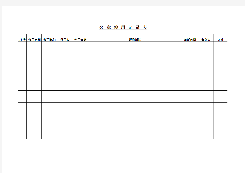 《公章领用登记表》