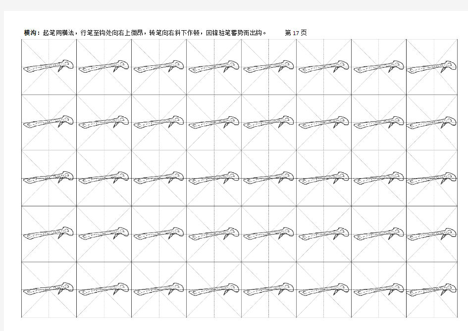 欧体楷书笔画临摹字帖(第17-21页).