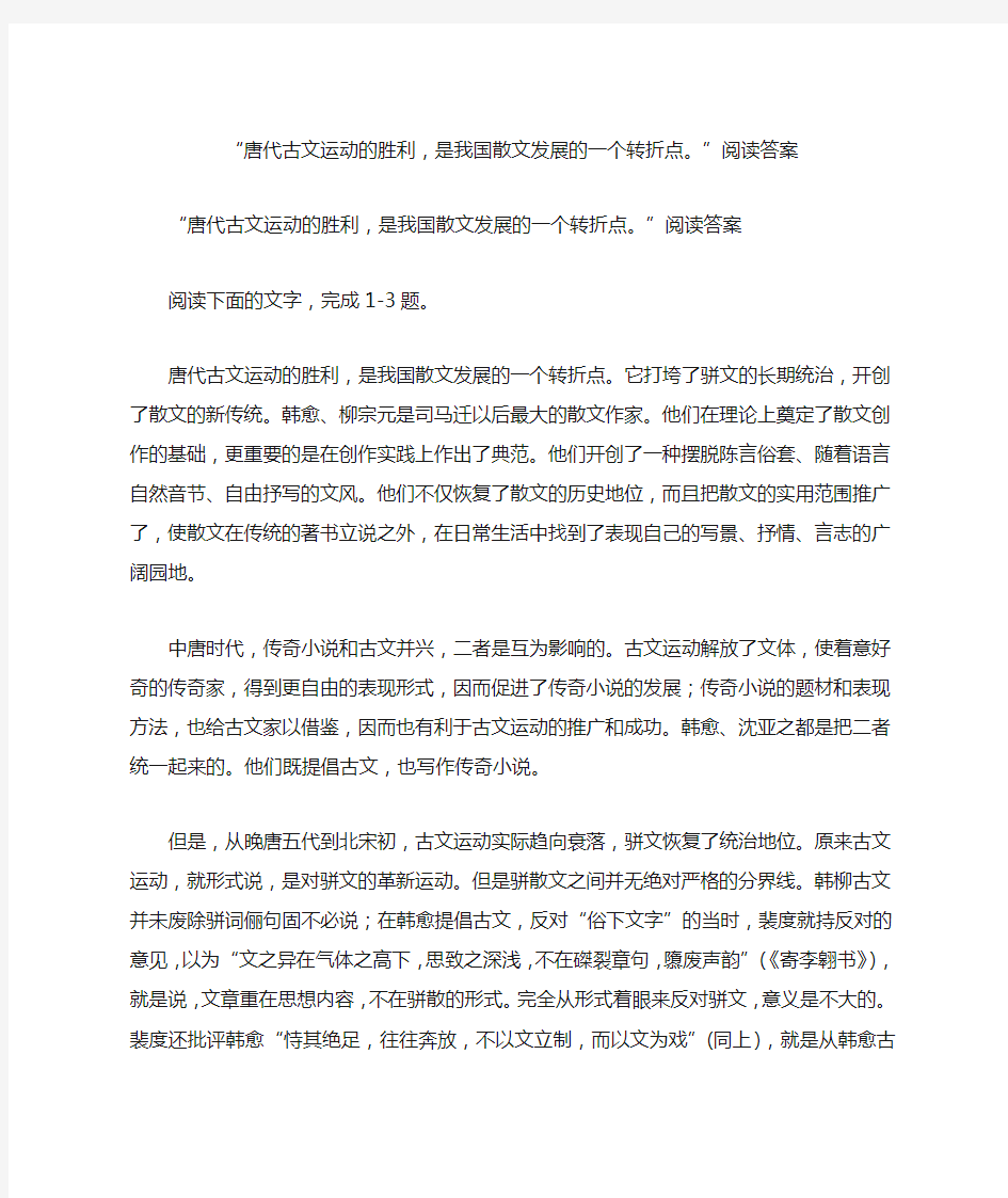 “唐代古文运动的胜利,是我国散文发展的一个转折点。”阅读答案