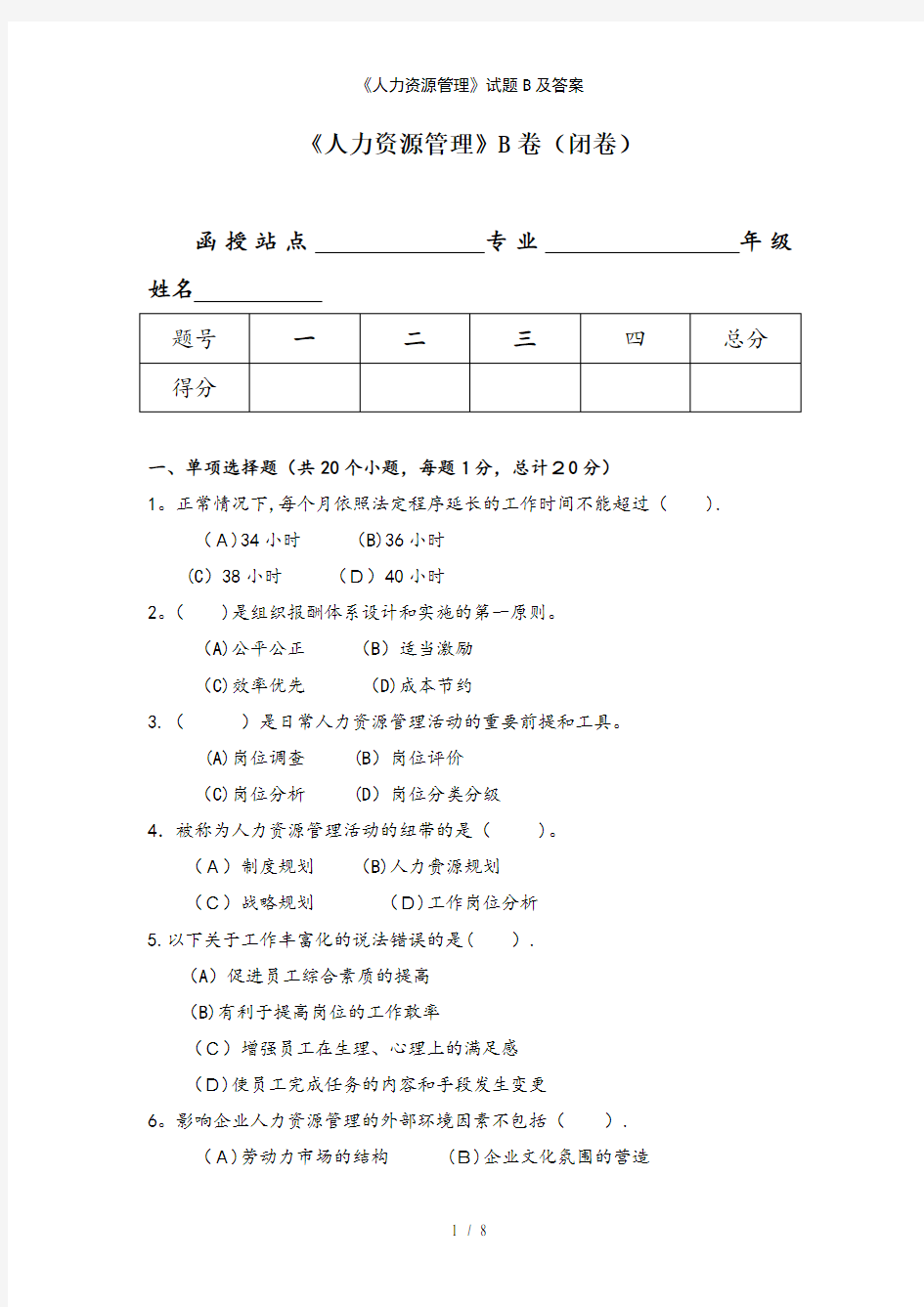 《人力资源管理》试题B及答案