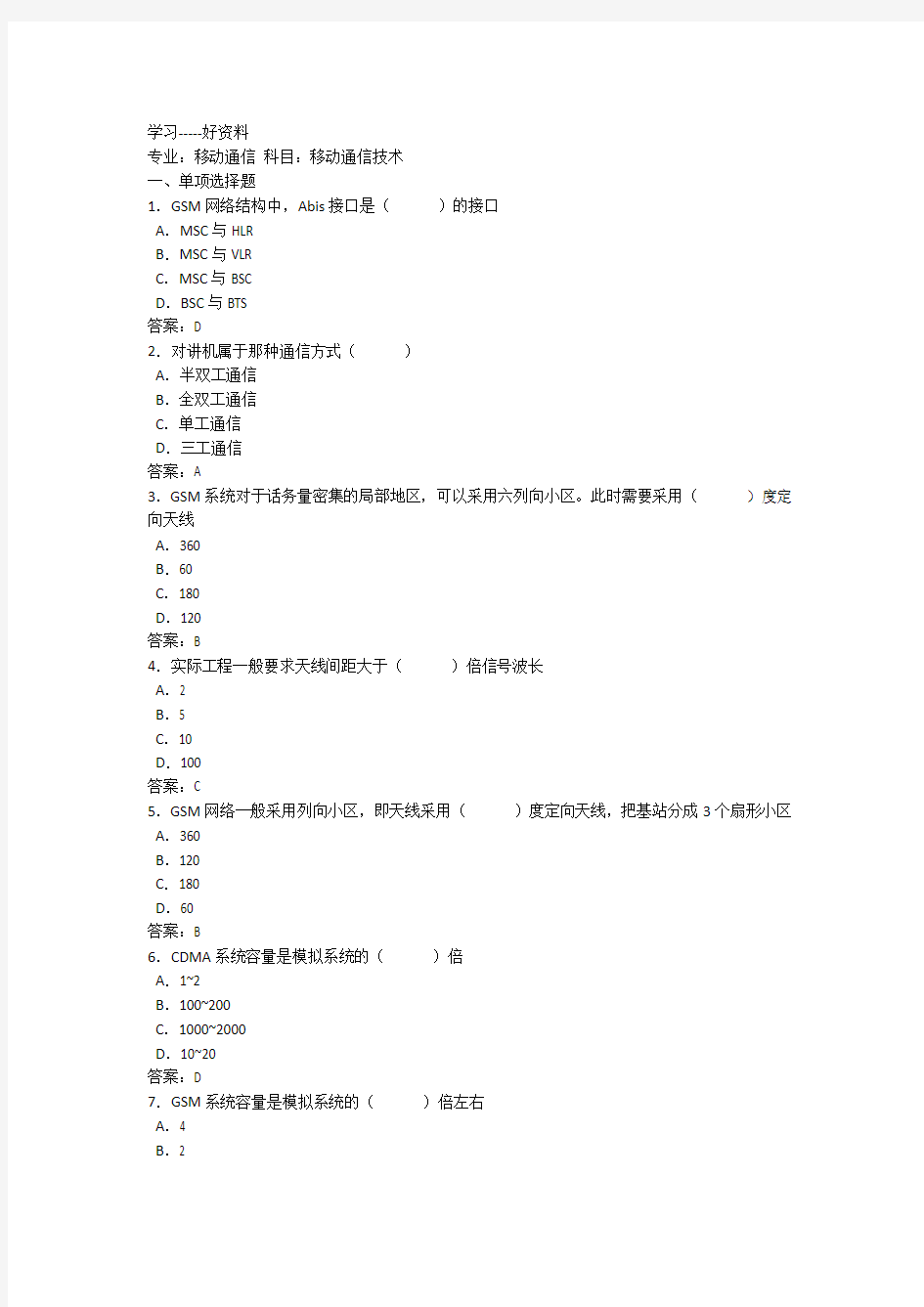 移动通信技术考试试题与答案汇编