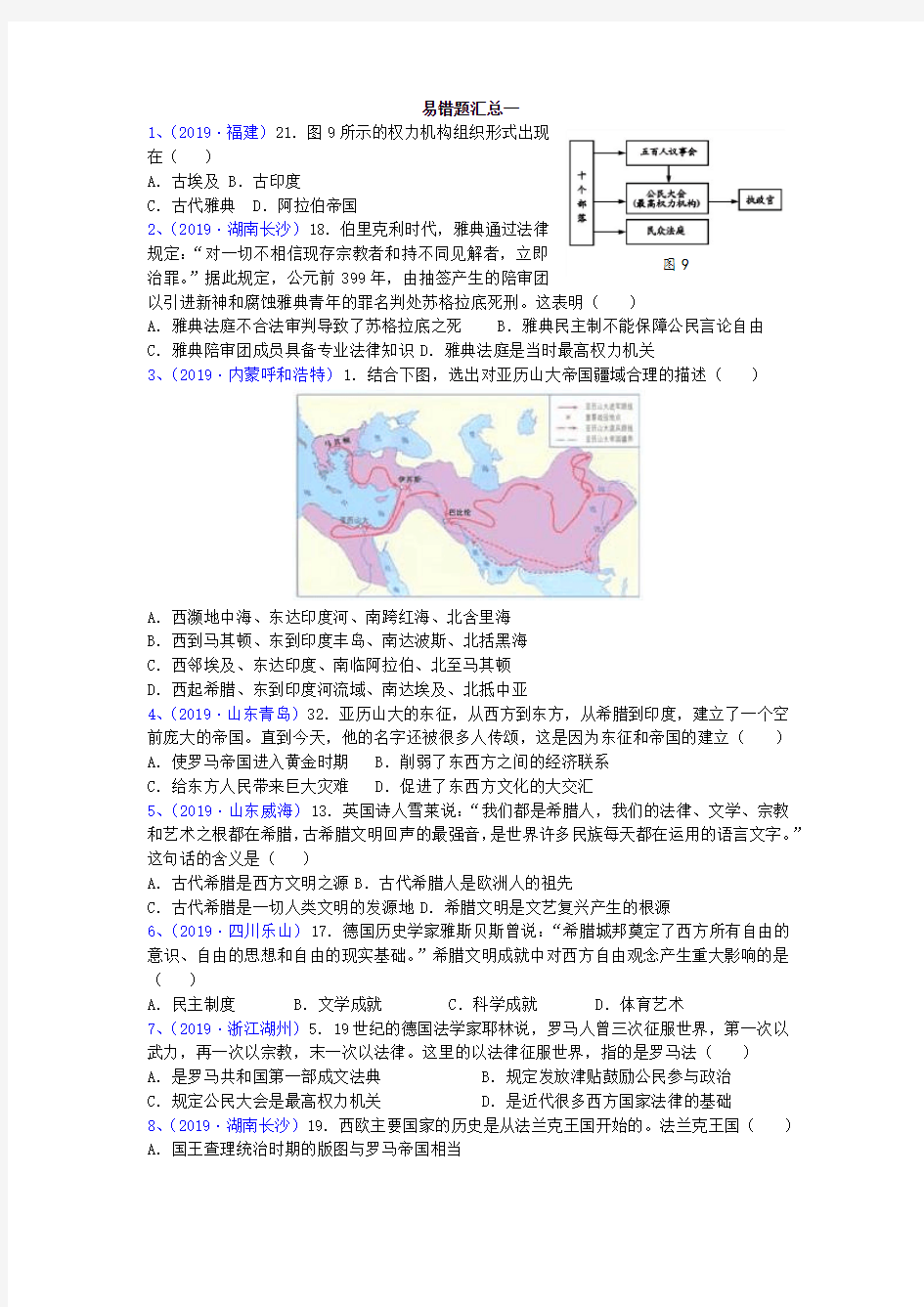 九上历史易错题总结(5套)