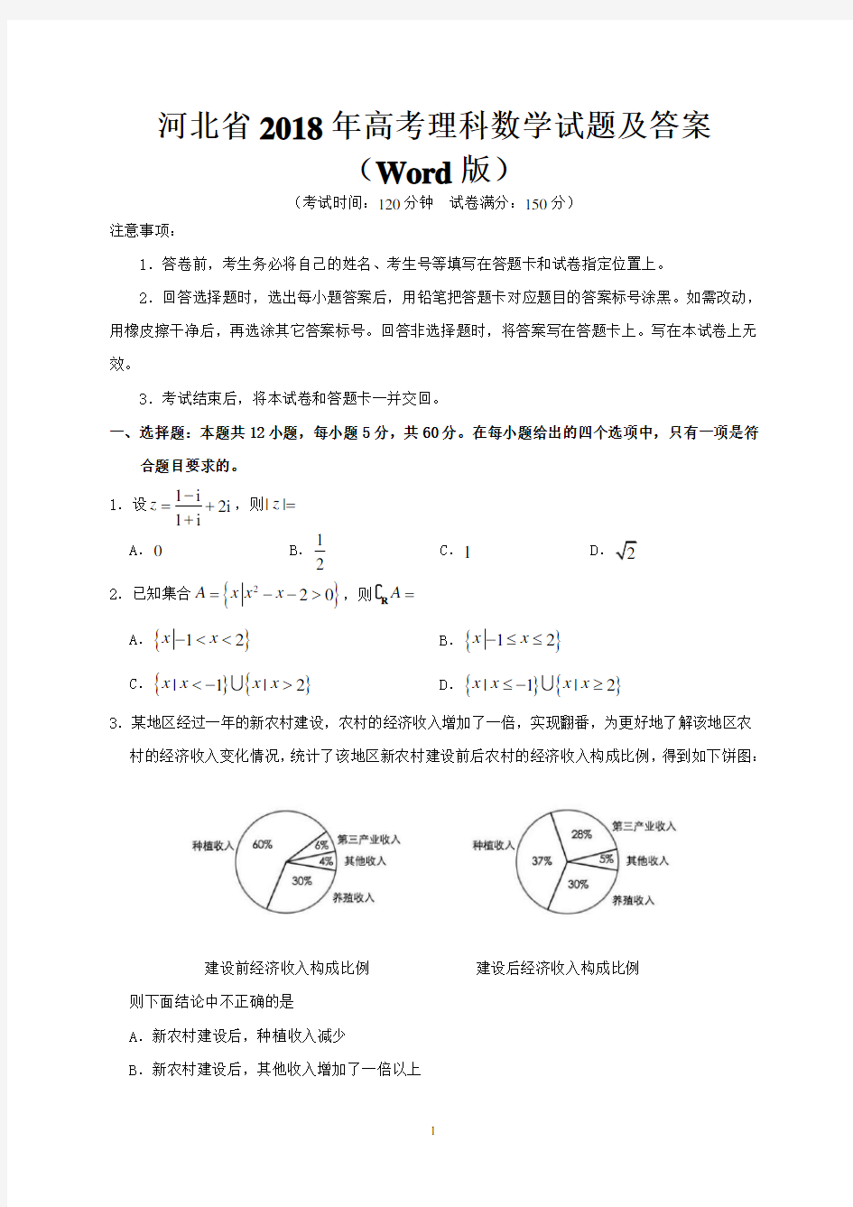 河北省2018年高考理科数学试题及答案(Word版)