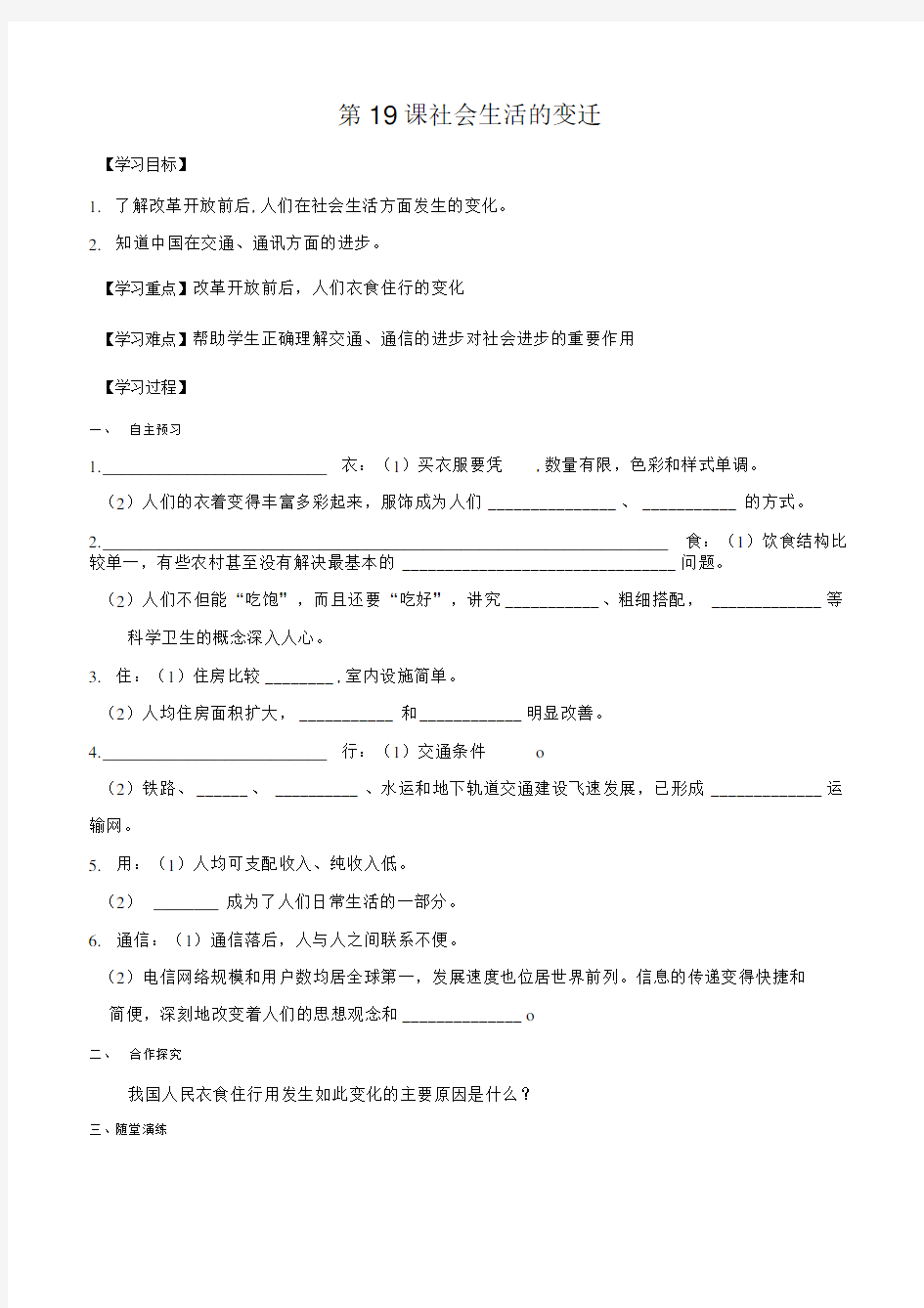 人教版八年级历史下册第19课社会生活的变迁学案.doc