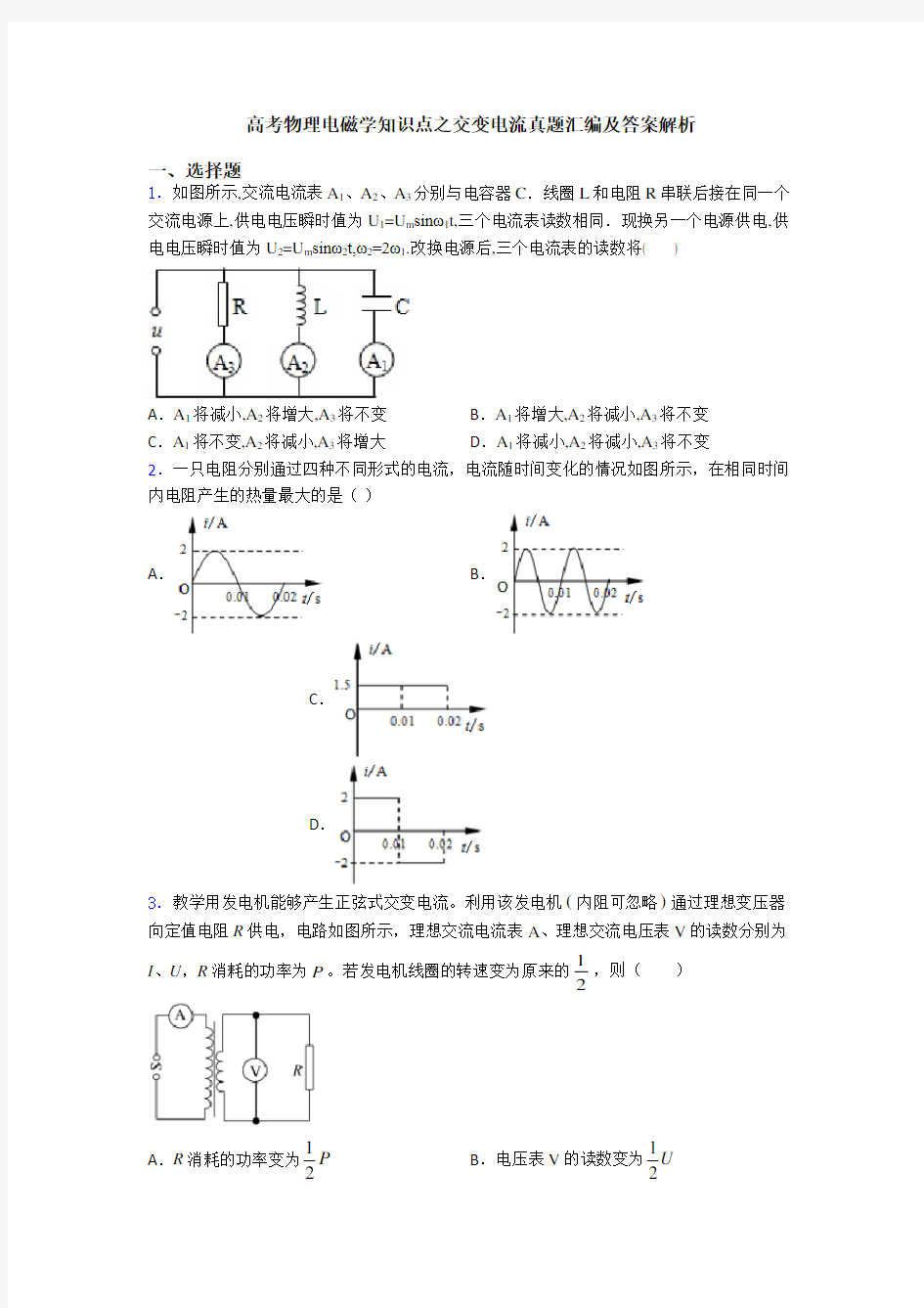 高考物理电磁学知识点之交变电流真题汇编及答案解析