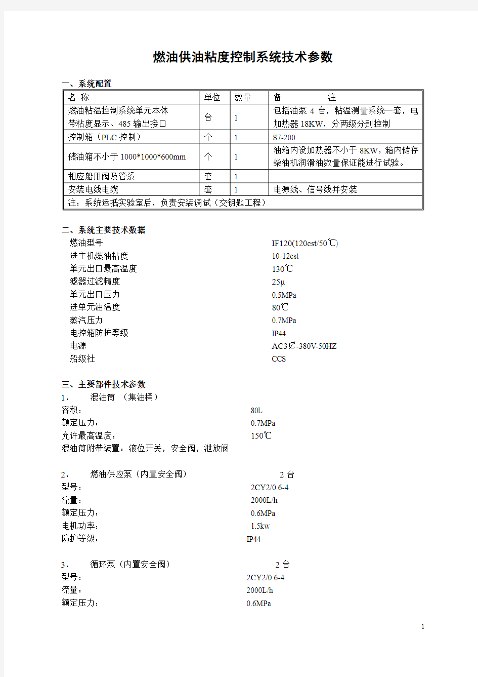 燃油供油粘度控制系统技术参数