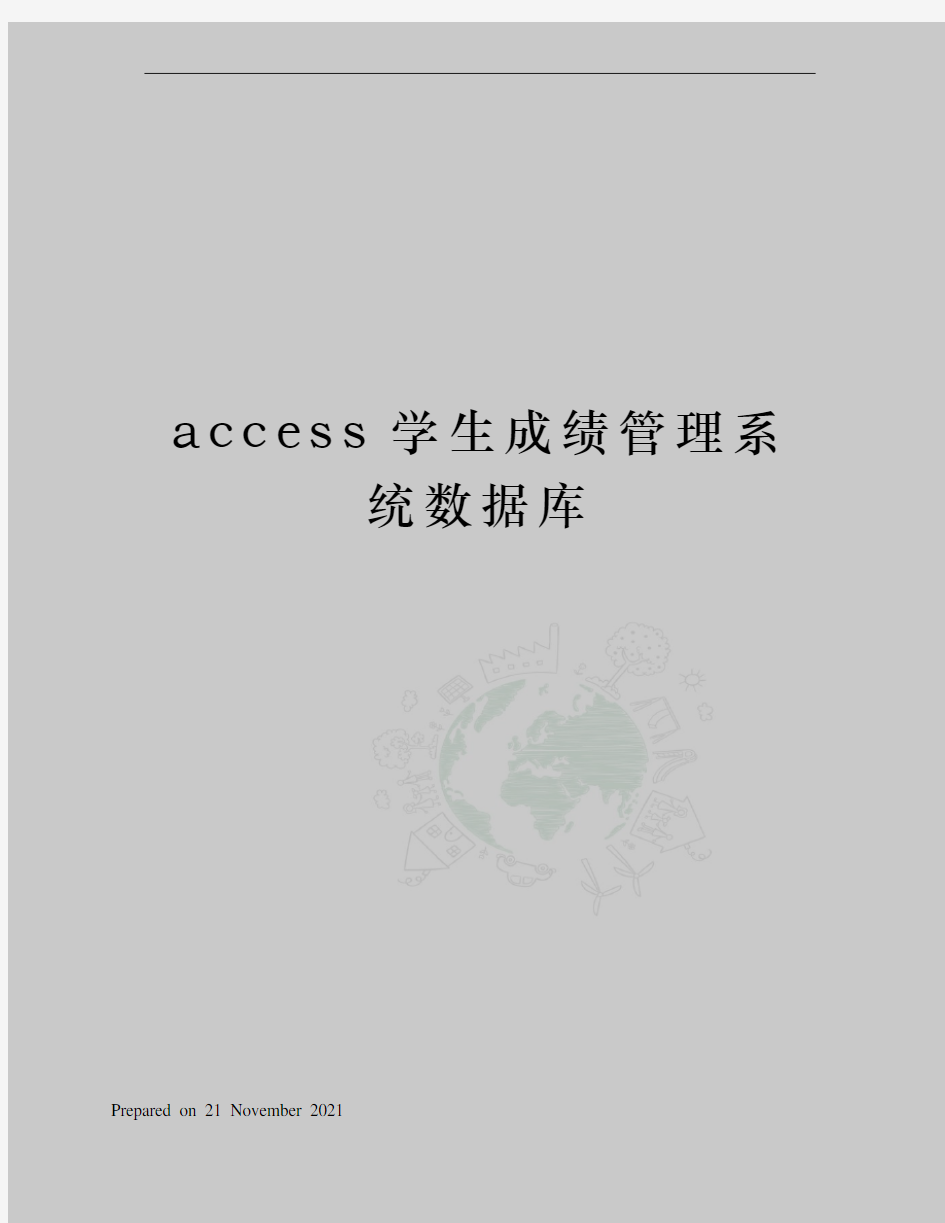 access学生成绩管理系统数据库