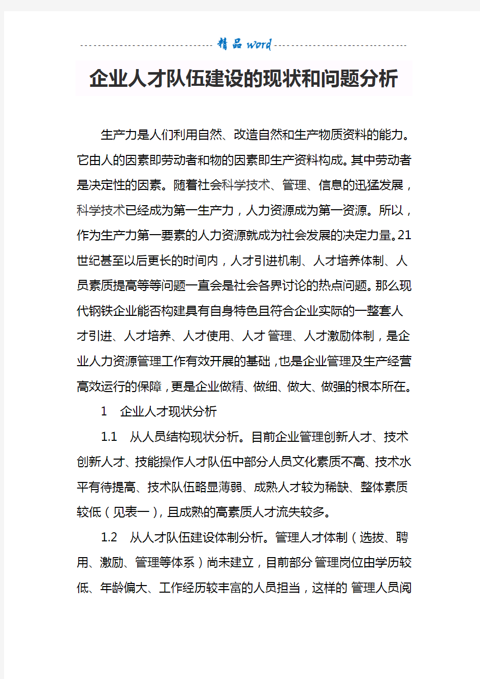 企业人才队伍建设的现状和问题分析