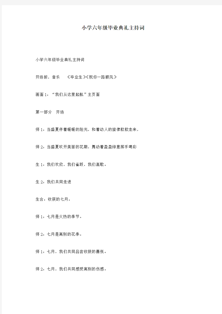 小学六年级毕业典礼主持词 (1)