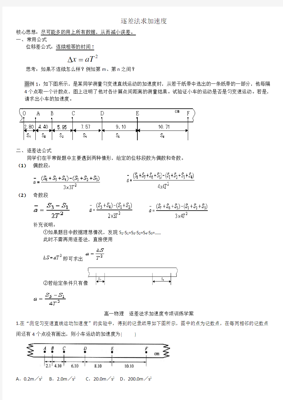 逐差法求加速度