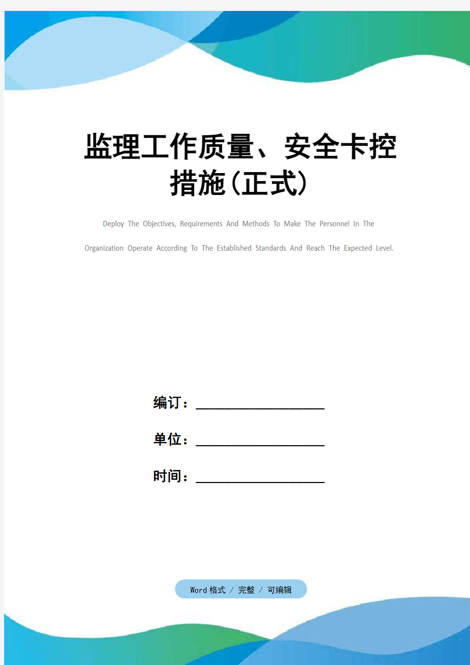 监理工作质量、安全卡控措施(正式)