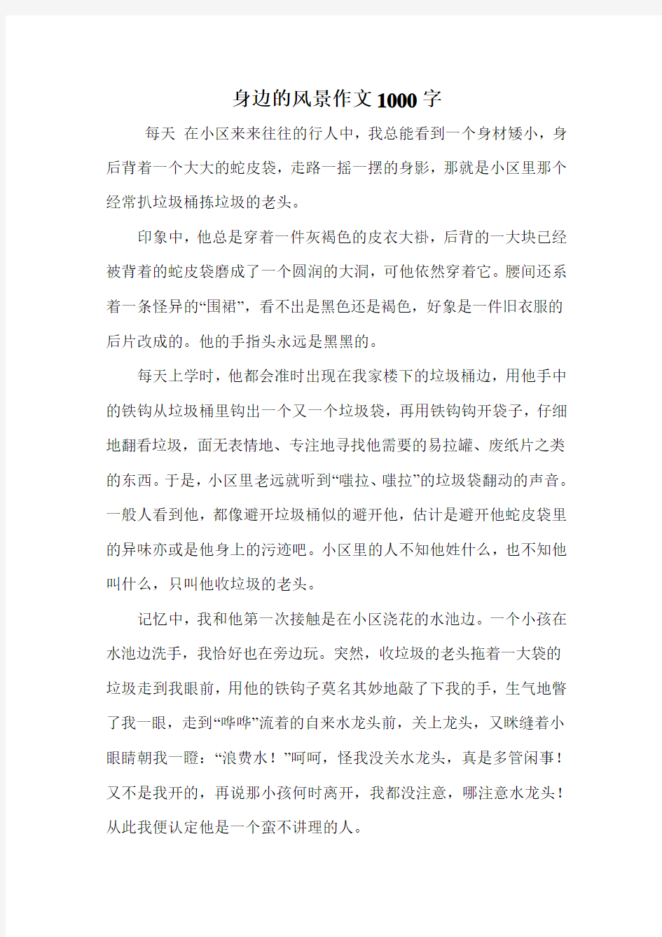 身边的风景作文1000字.doc