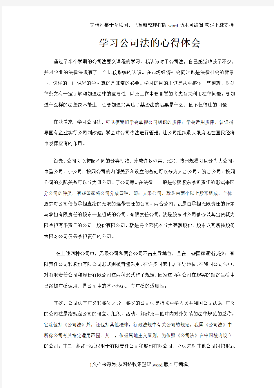 学习公司法的心得体会