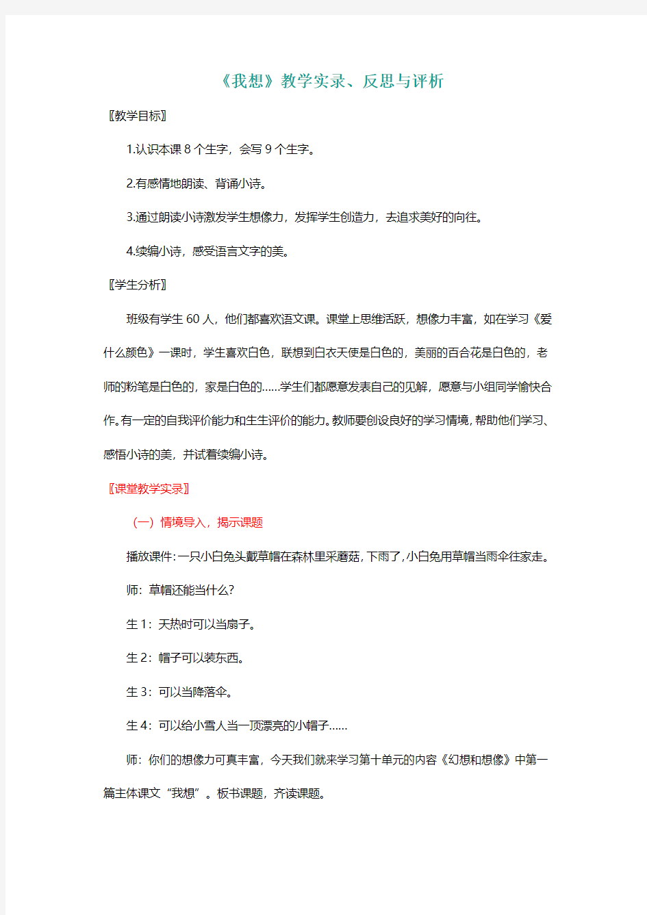 北师大三年级语文上册《我想》教学实录、反思与评析[名师教学设计 教案]