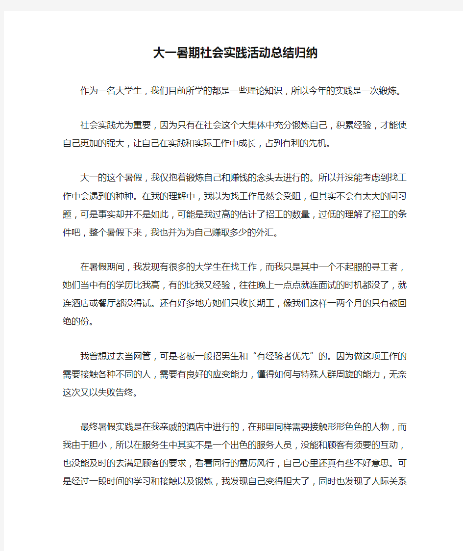 大一暑期社会实践活动总结归纳