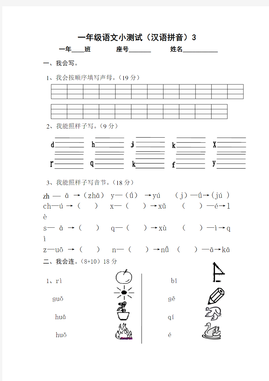 一年级语文小测试(汉语拼音)