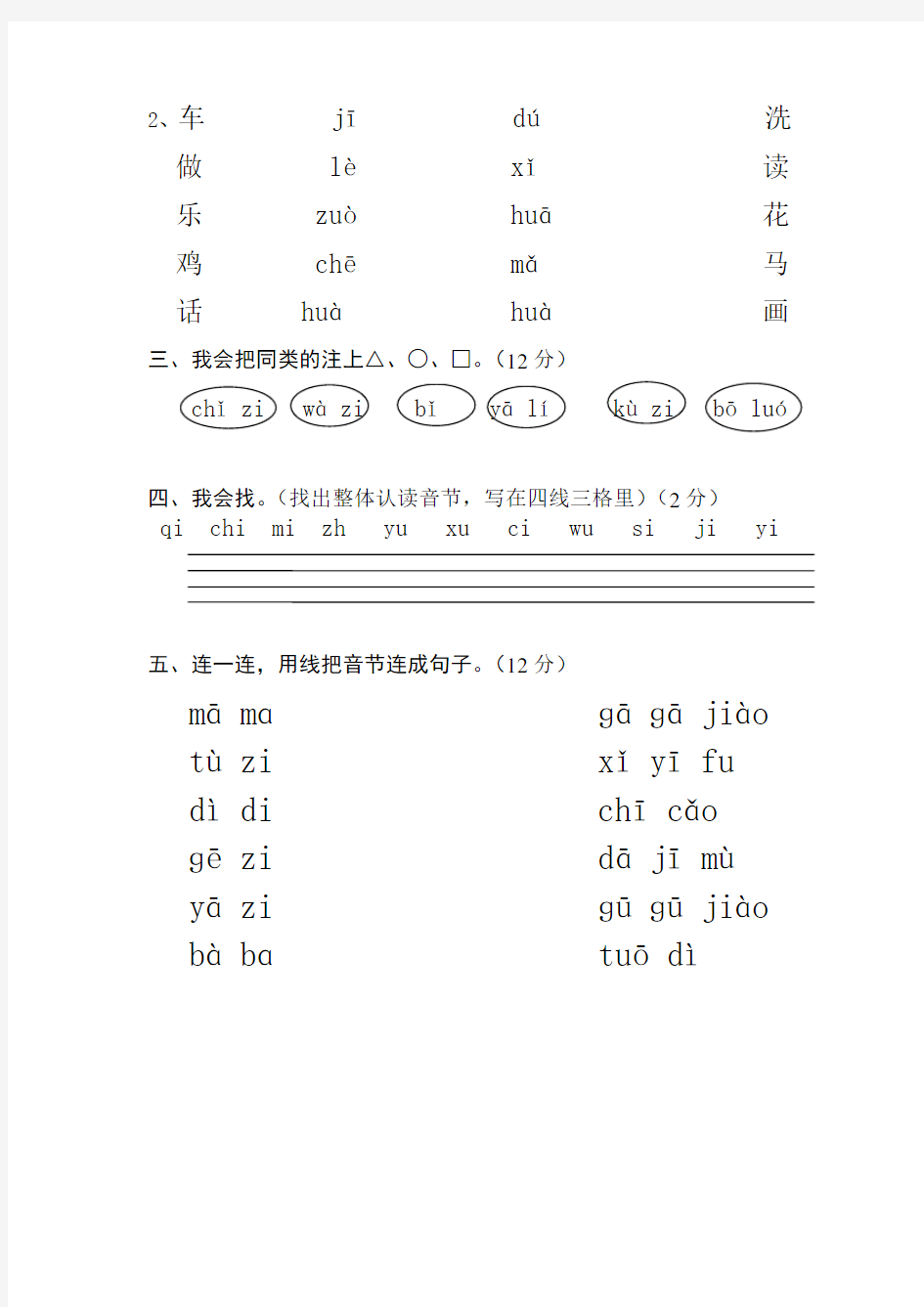 一年级语文小测试(汉语拼音)