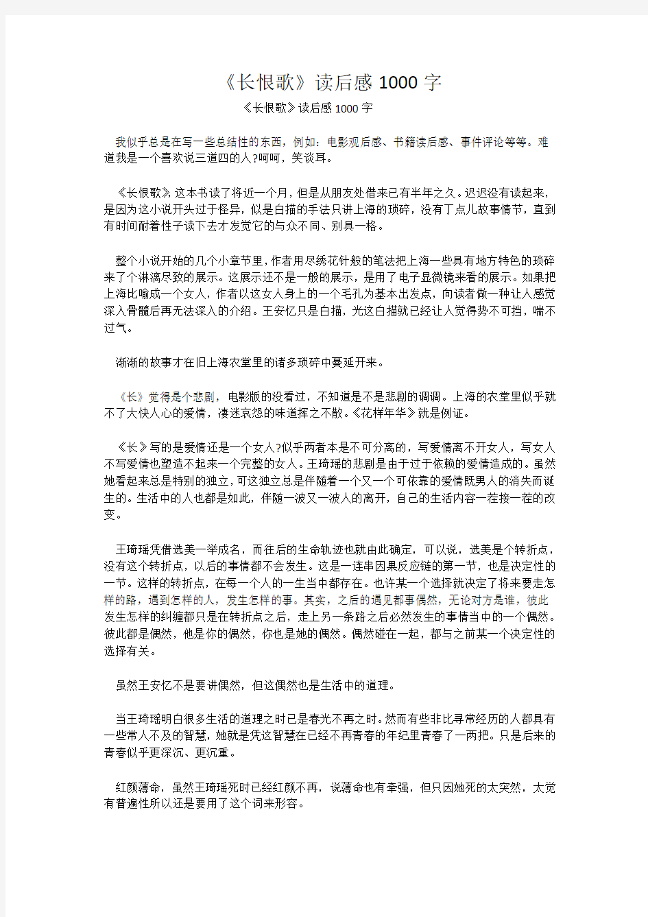 《长恨歌》读后感1000字_1