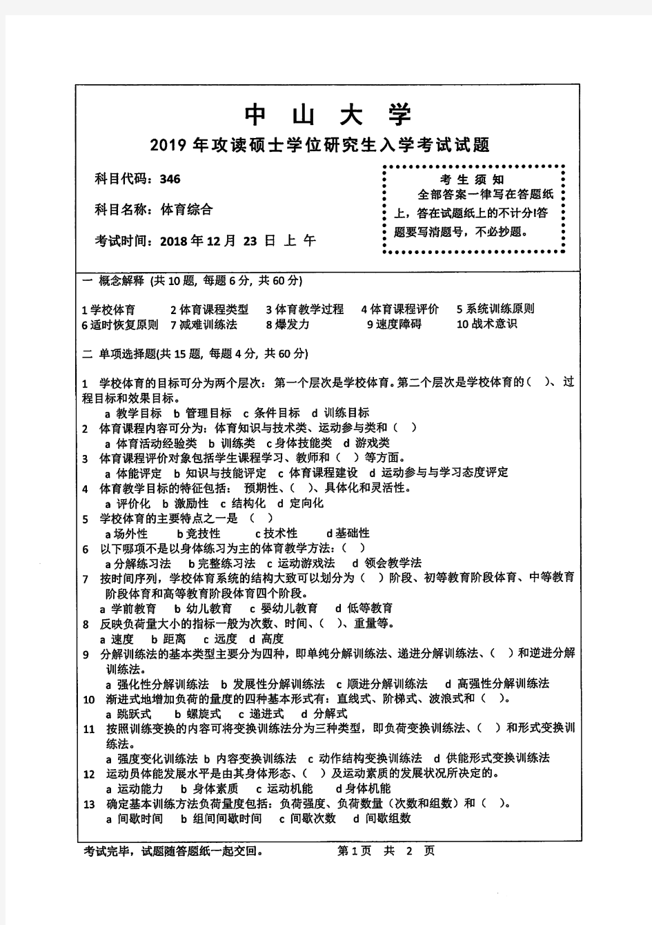 中山大学2019年《346体育综合》考研专业课真题试卷