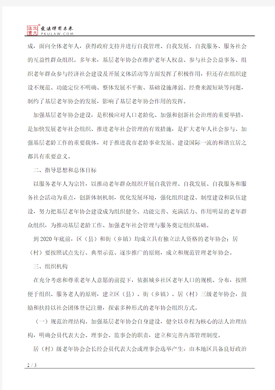北京市民政局关于加强基层老年协会建设的意见