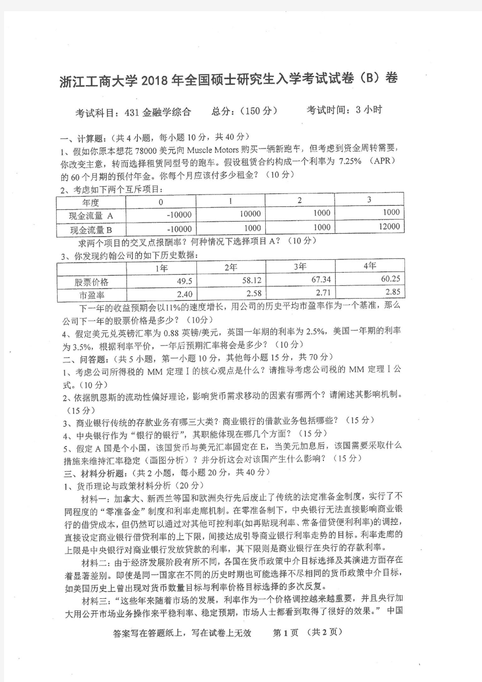 浙江工商大学431金融学综合18-20年真题