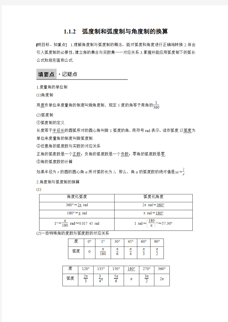 人教新课标版数学高一B版必修4学案   弧度制和弧度制与角度制的换算