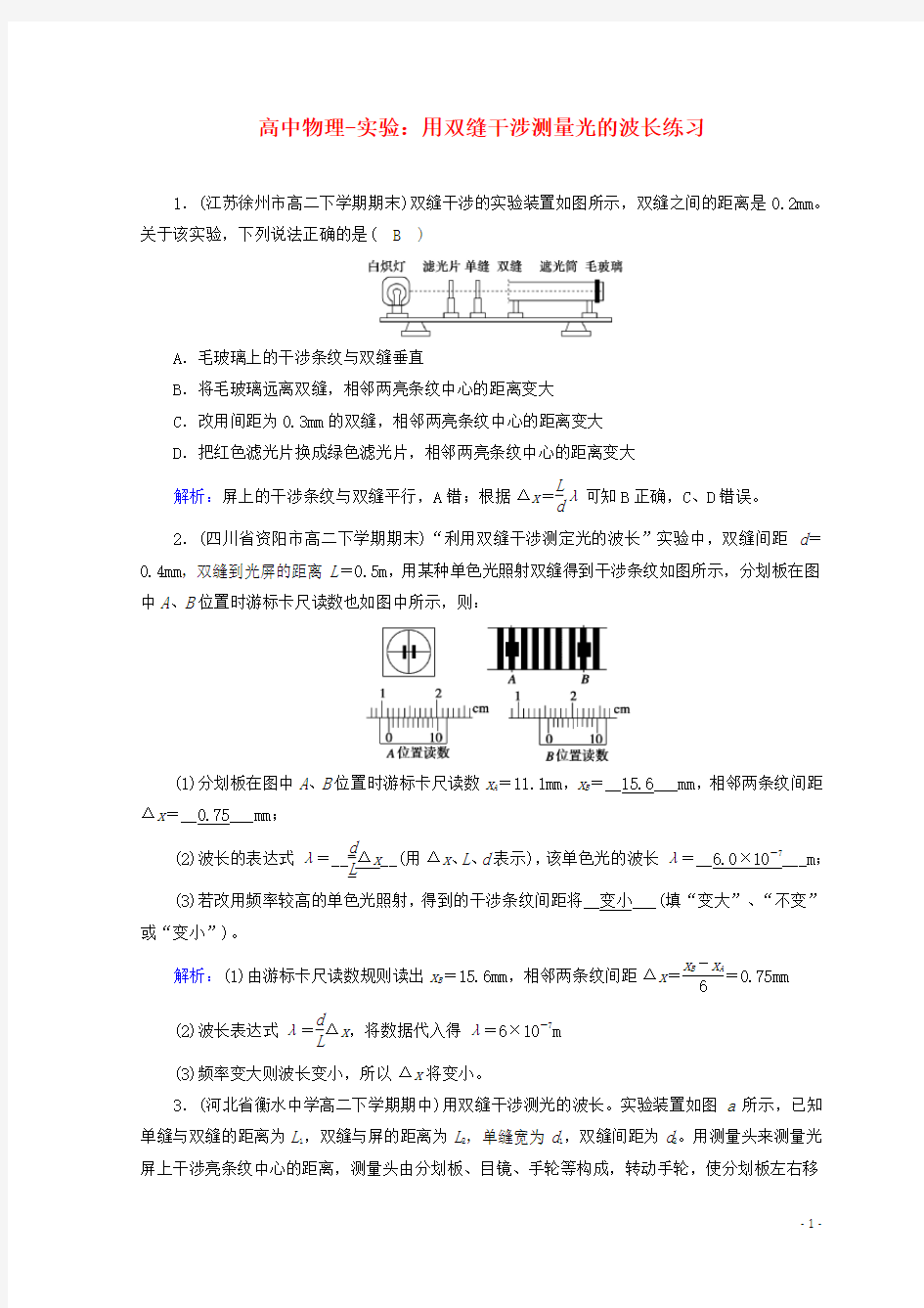 高中物理-实验：用双缝干涉测量光的波长练习