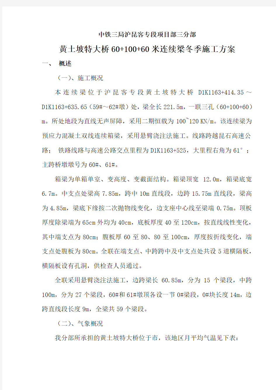 连续梁冬季工程施工设计方案