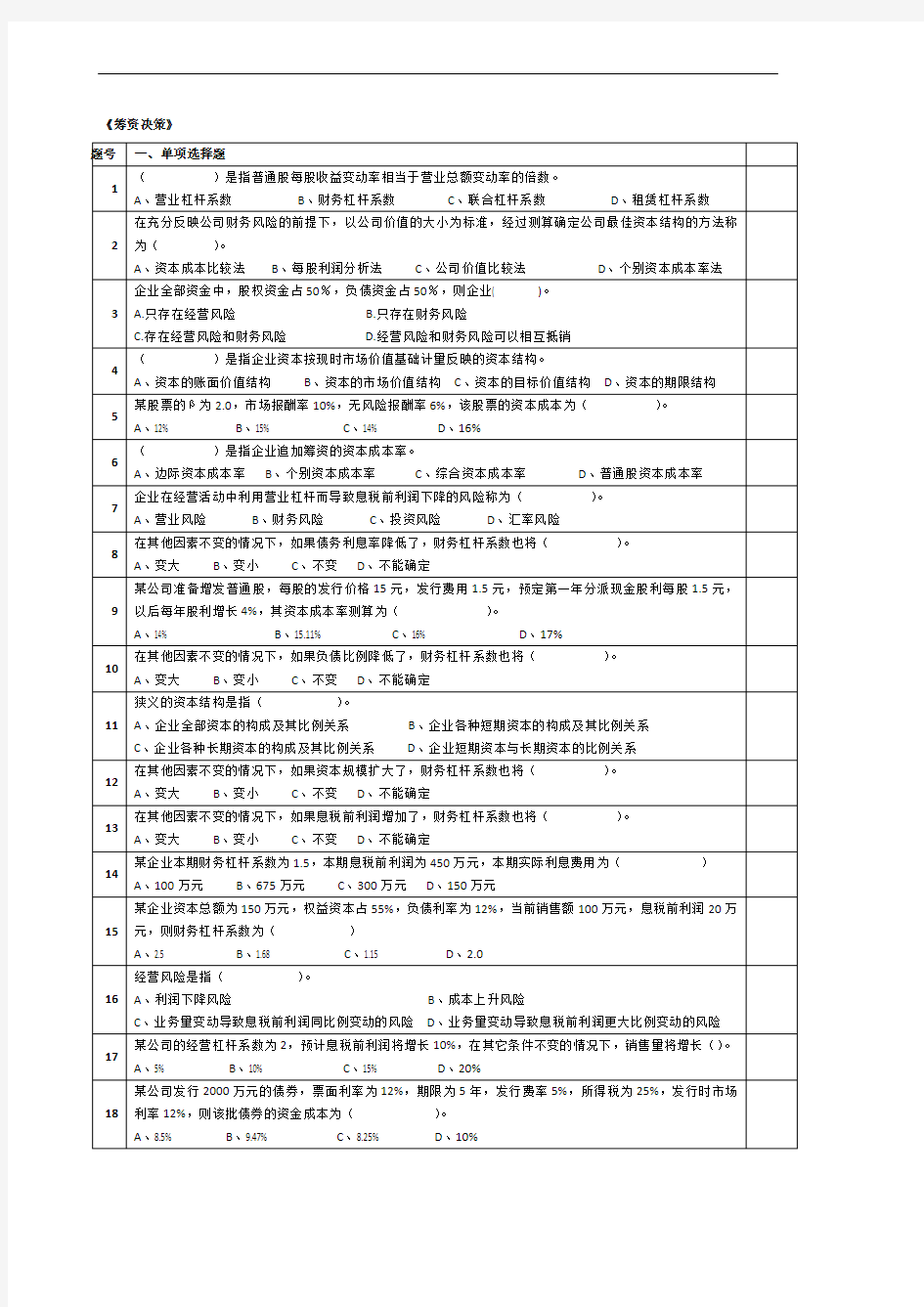 财务管理第5章筹资决策习题-会计10-学生版