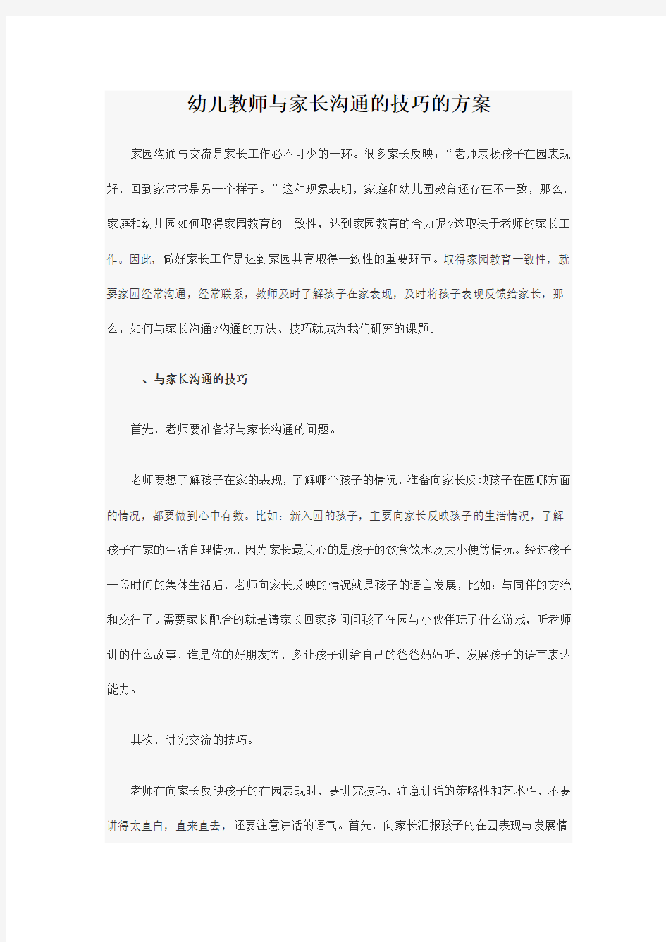 幼儿教师与家长沟通的技巧的方案