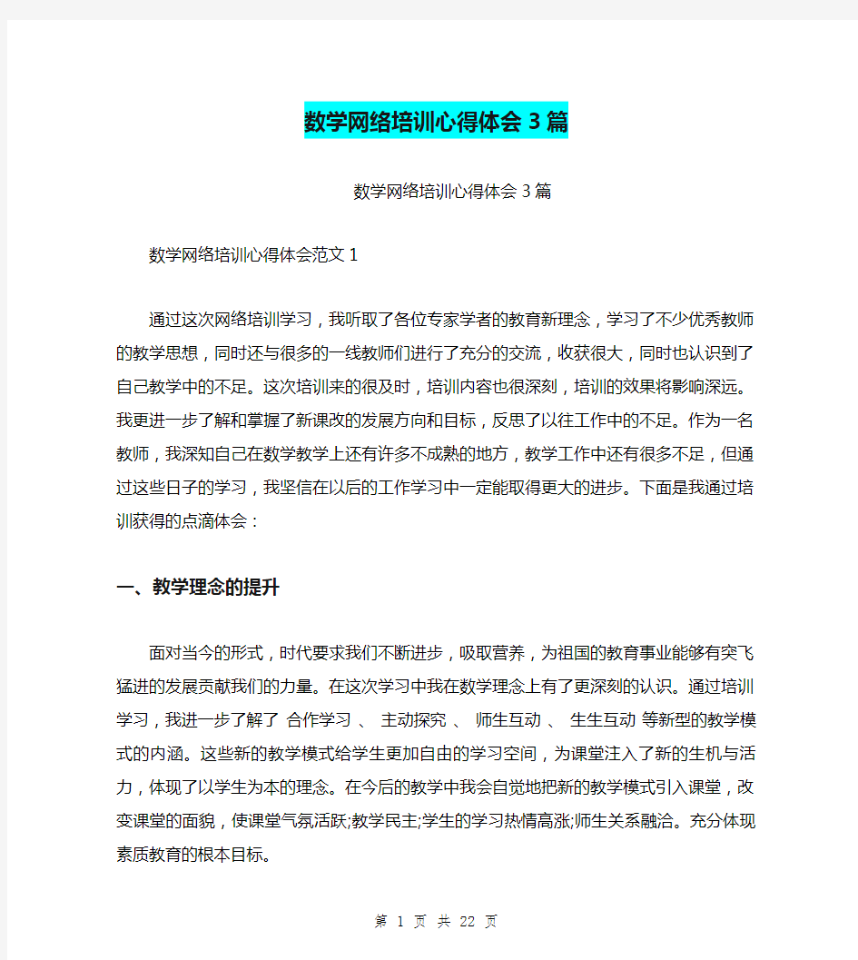 数学网络培训心得体会3篇