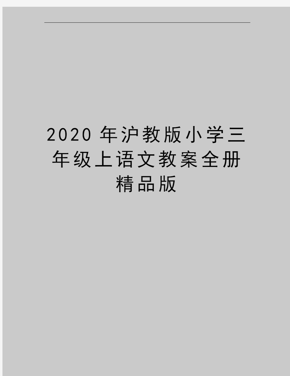 最新沪教版小学三年级上语文教案全册精品版