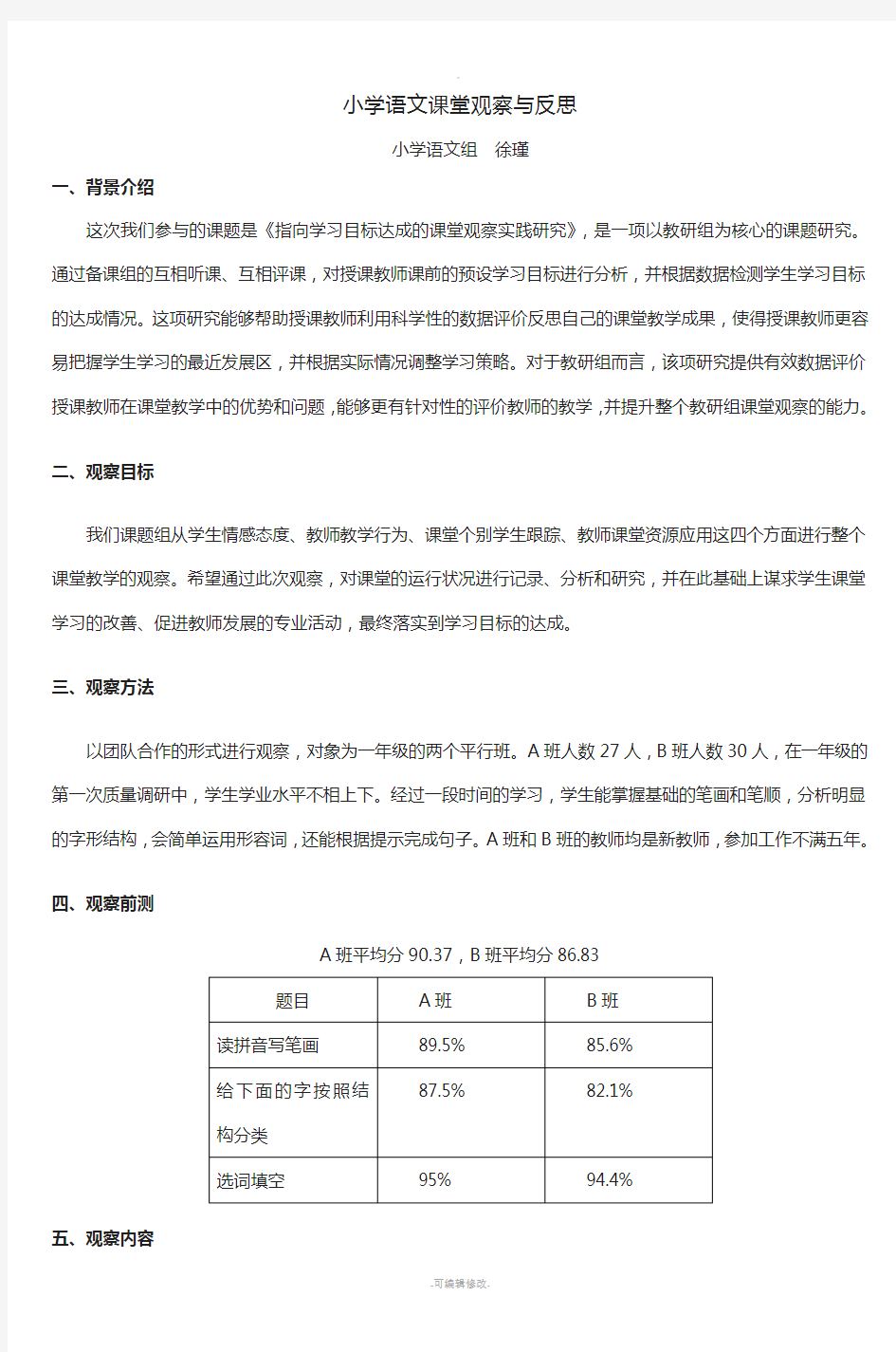 小学语文课堂观察与反思-5