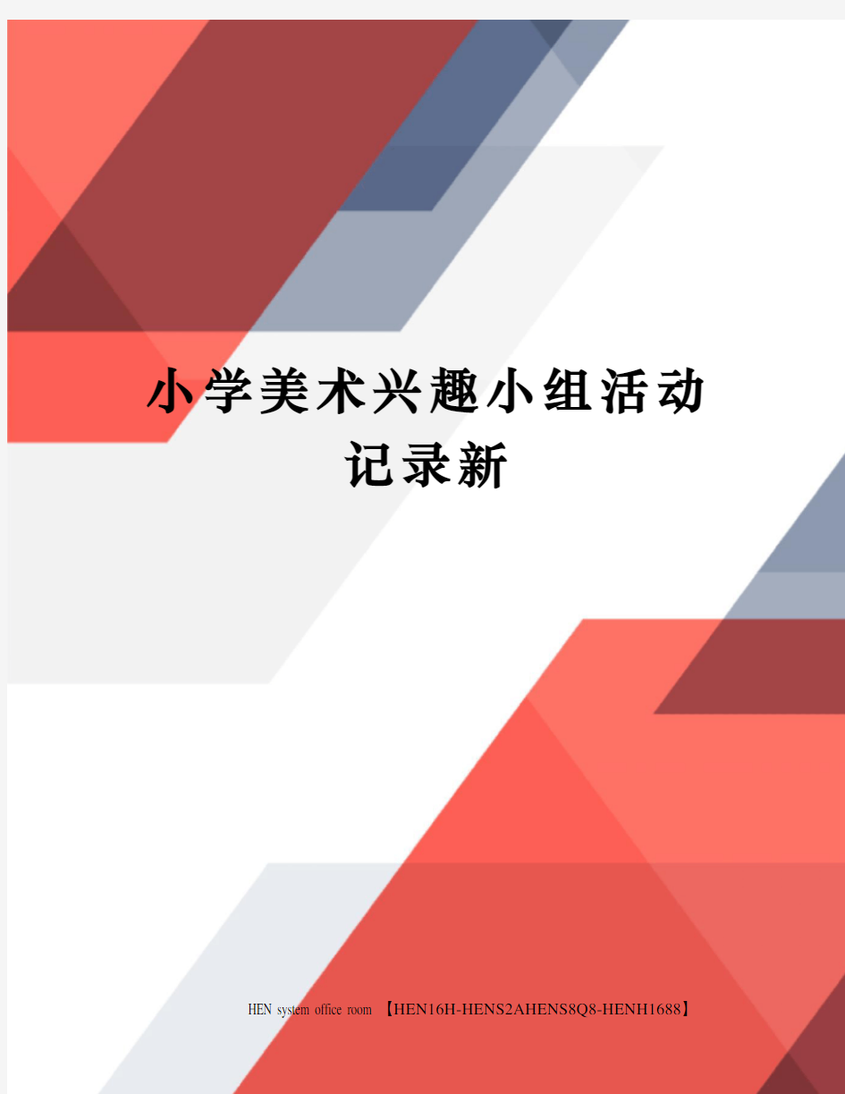 小学美术兴趣小组活动记录新完整版