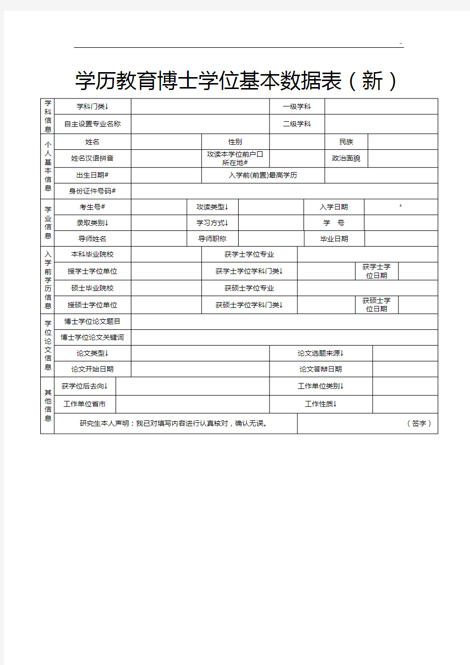 学历教育提高博士学位基本数据表(新)