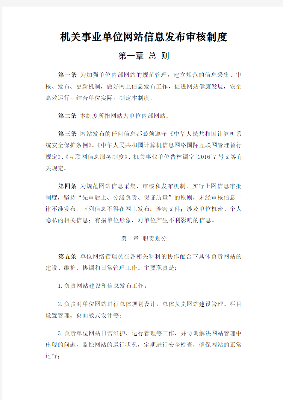 机关事业单位网站信息发布审核制度 