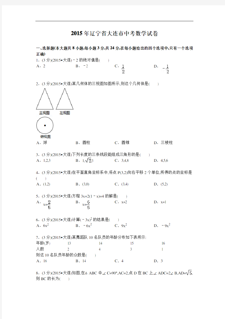 2015年辽宁省大连市中考数学试卷及解析