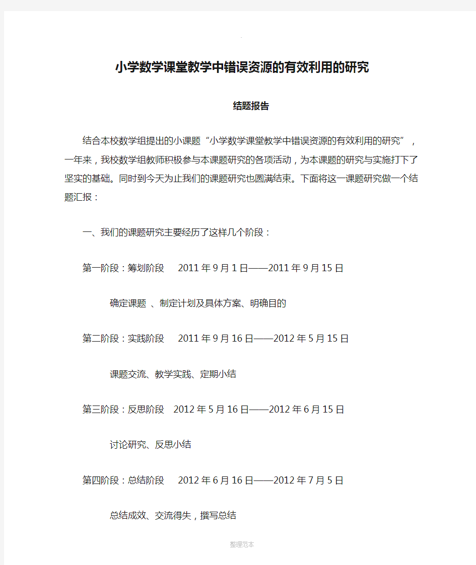 小学数学课堂教学中错误资源的有效利用的研究结题报告