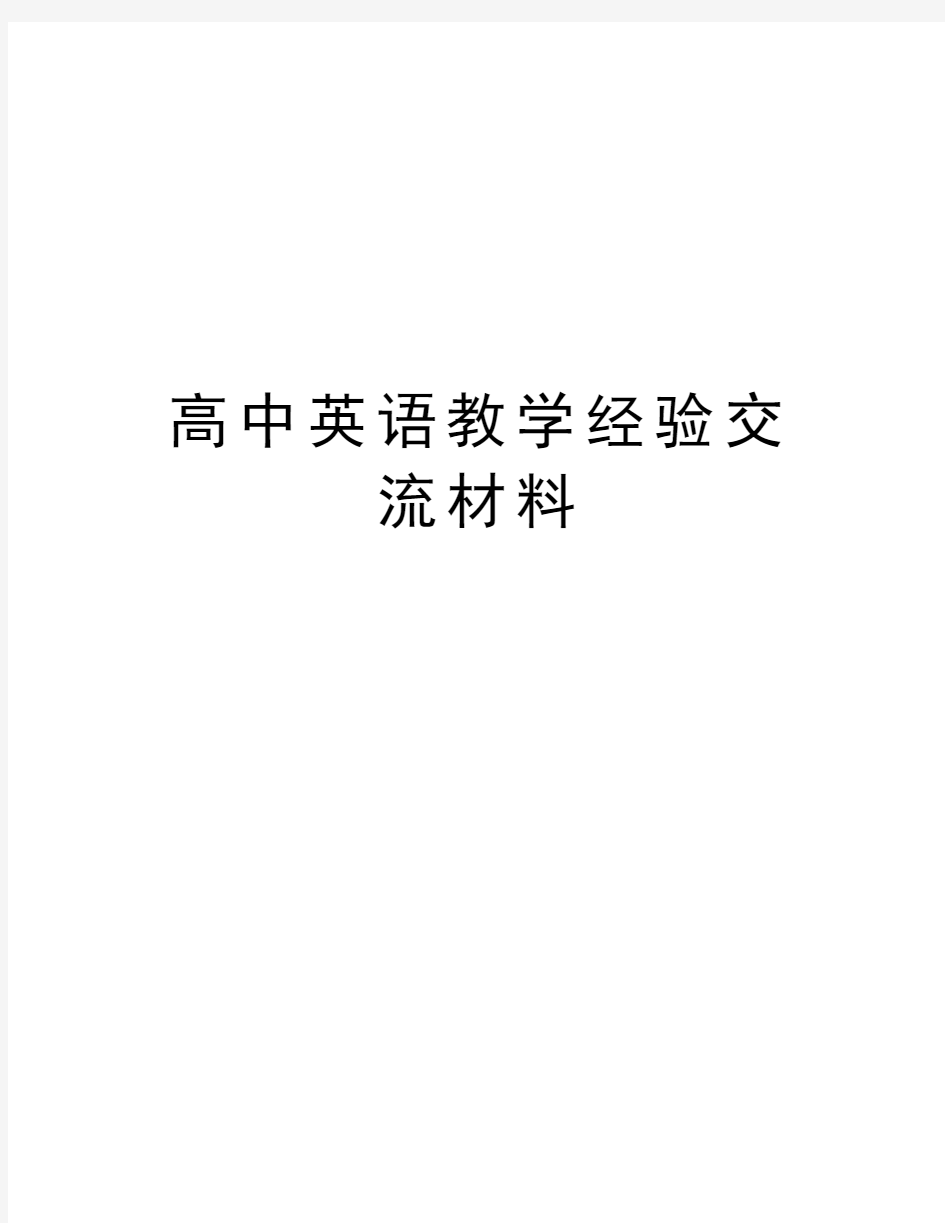 高中英语教学经验交流材料复习课程